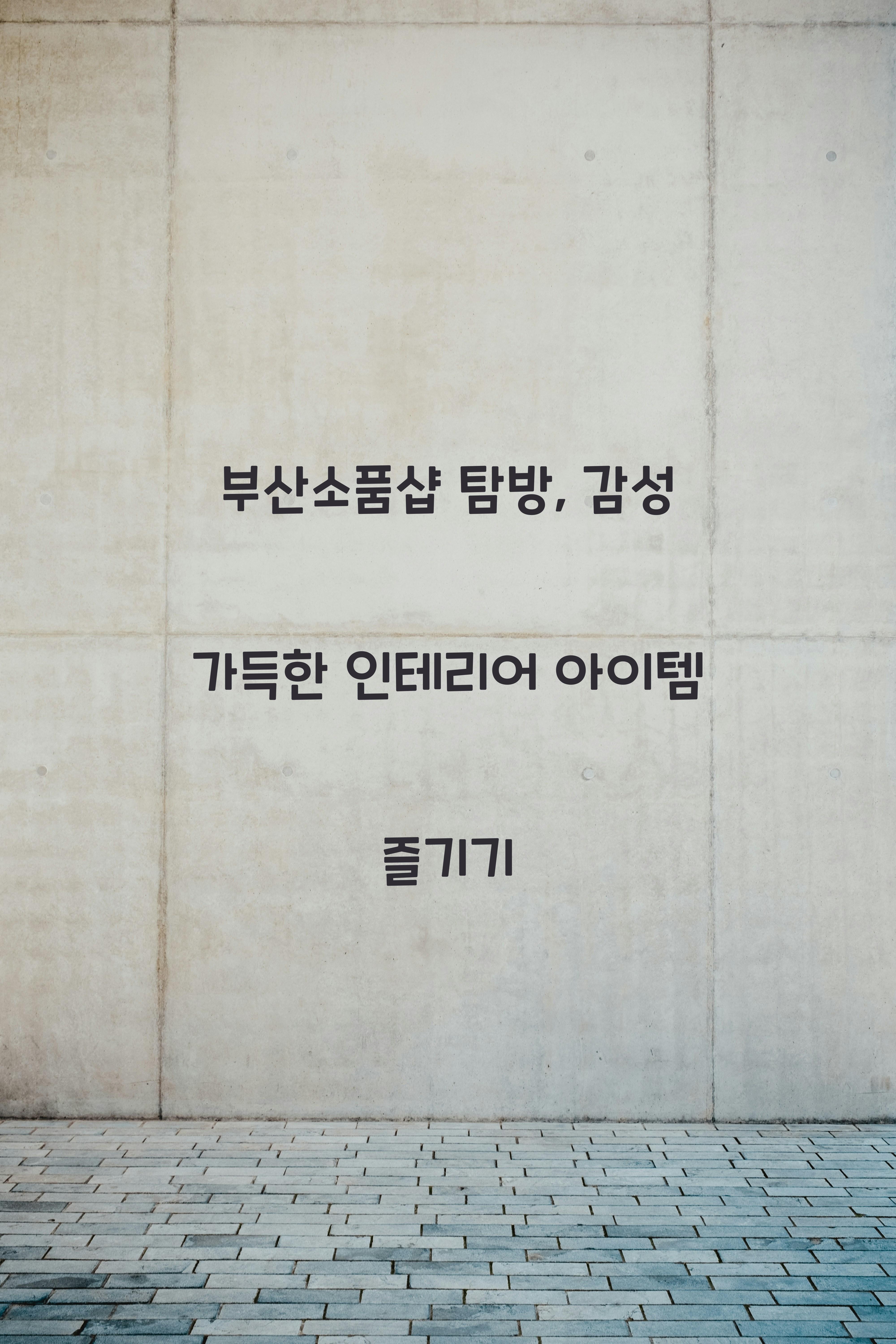 부산소품샵