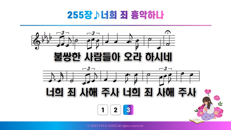 255장 너희 죄 흉악하나