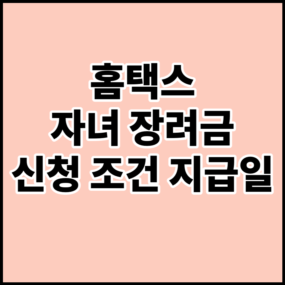  자녀장려금 신청 기준 지급일