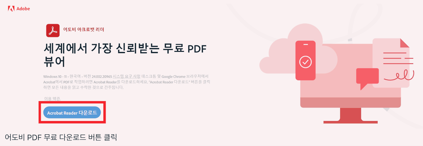 최고의 PDF 뷰어 추천 및 비교 분석 2 Adobe Acrobat Reader