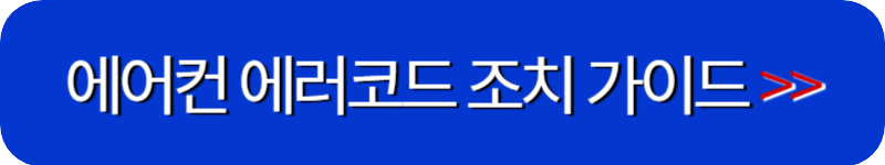 에어컨-에러조치-가이드-링크-버튼