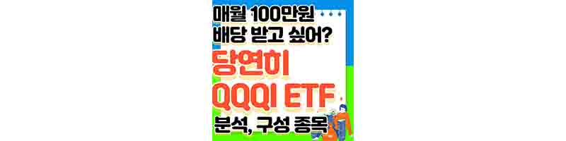 QQQI ETF 분석 배당, 주가, 매달 배당금 (총 14% 지급, 나스닥 추천)