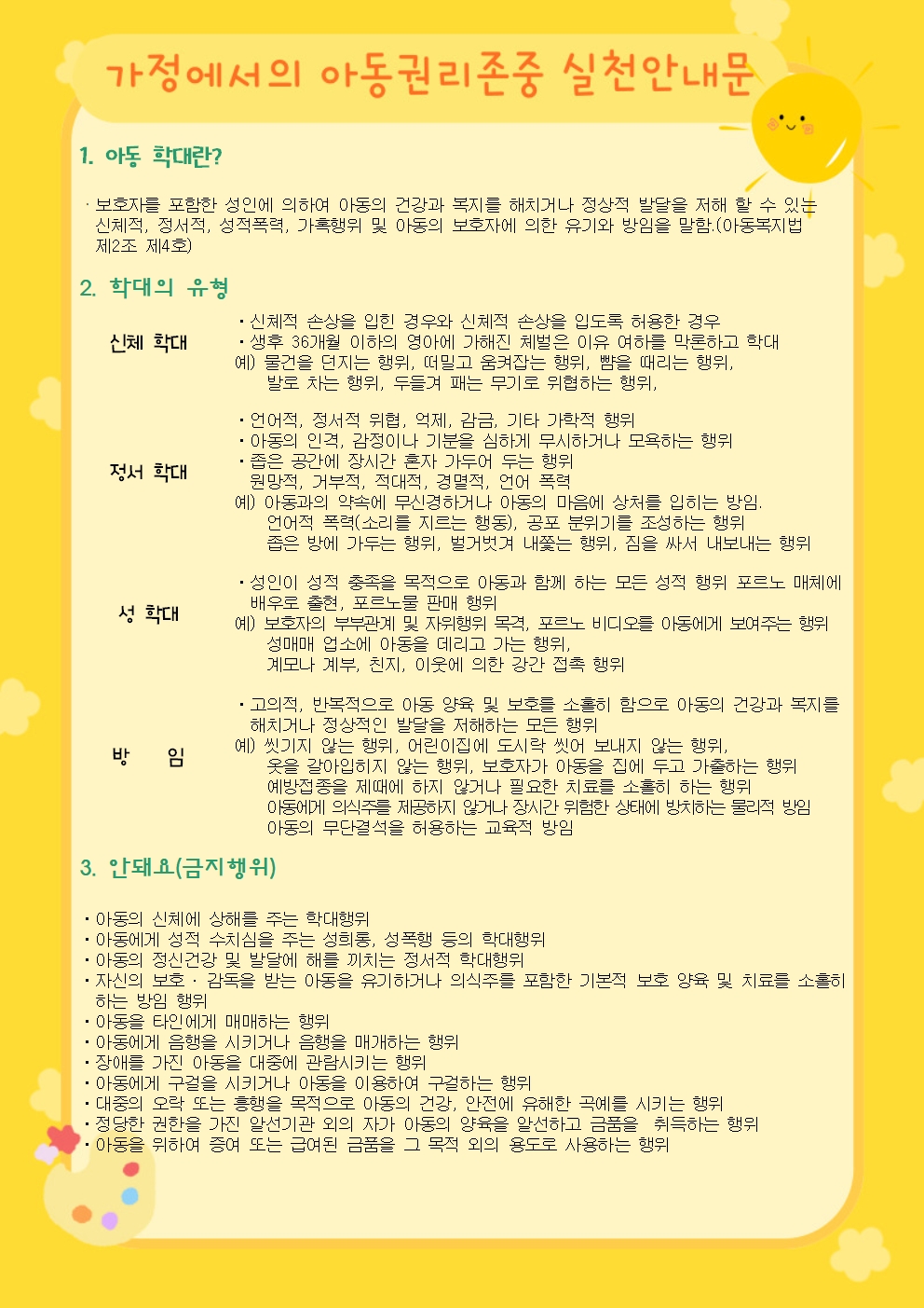  아동학대예방교육 - 가정통신문 아동권리실천안내문