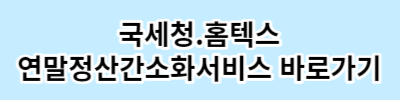 연말정산 간소화서비스 부양가족 등록하는 방법