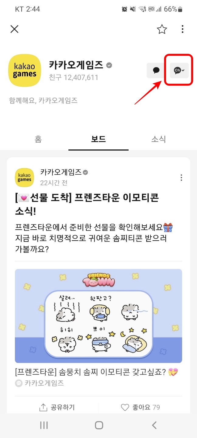 카카오톡 게임 선물 스팸 메세지 채널차단방법 2