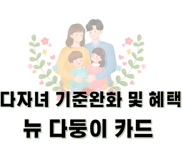 다자녀-기준완화-및-혜택-뉴-다둥이-카드
