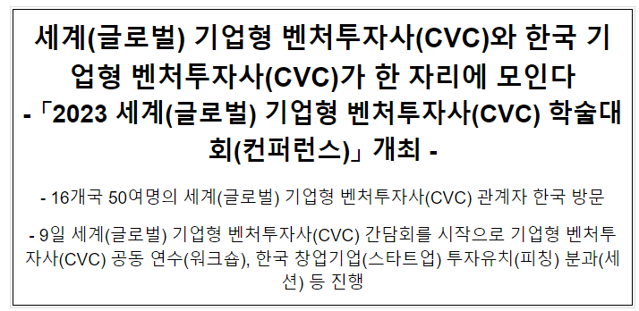  세계(글로벌) 기업형 벤처투자사(CVC)와 한국 기업형 벤처투자사(CVC)가 한 자리에 모인다