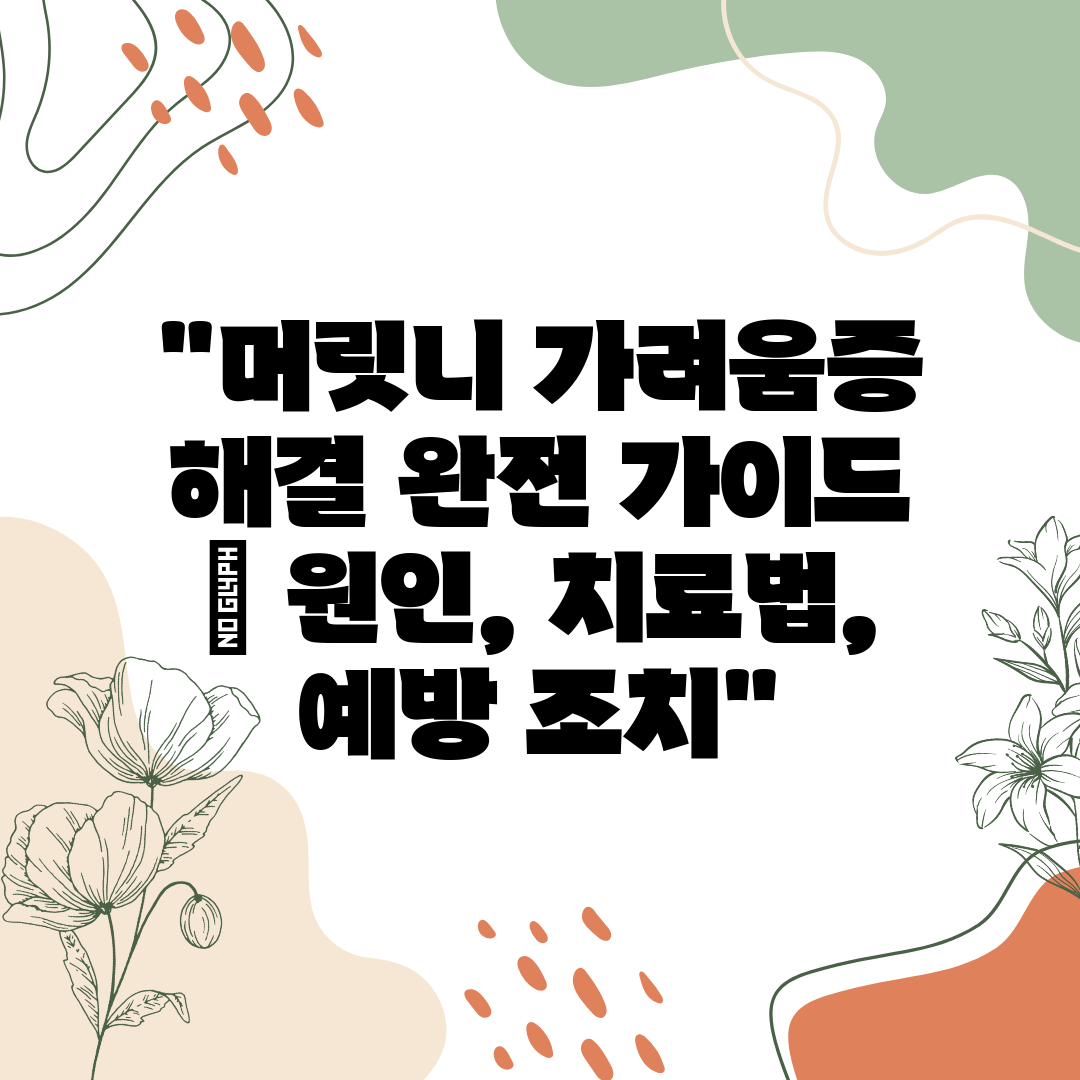 머릿니 가려움증 해결 완전 가이드  원인, 치료법, 예