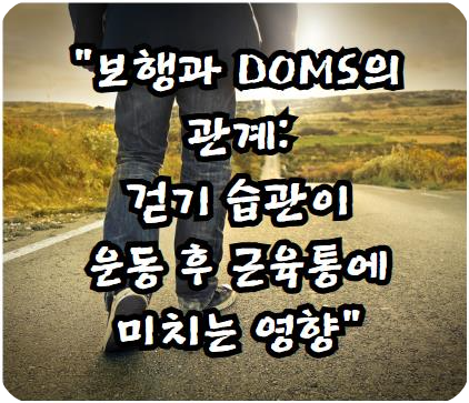 보행과 DOMS의 관계: 걷기 습관이 운동 후 근육통에 미치는 영향