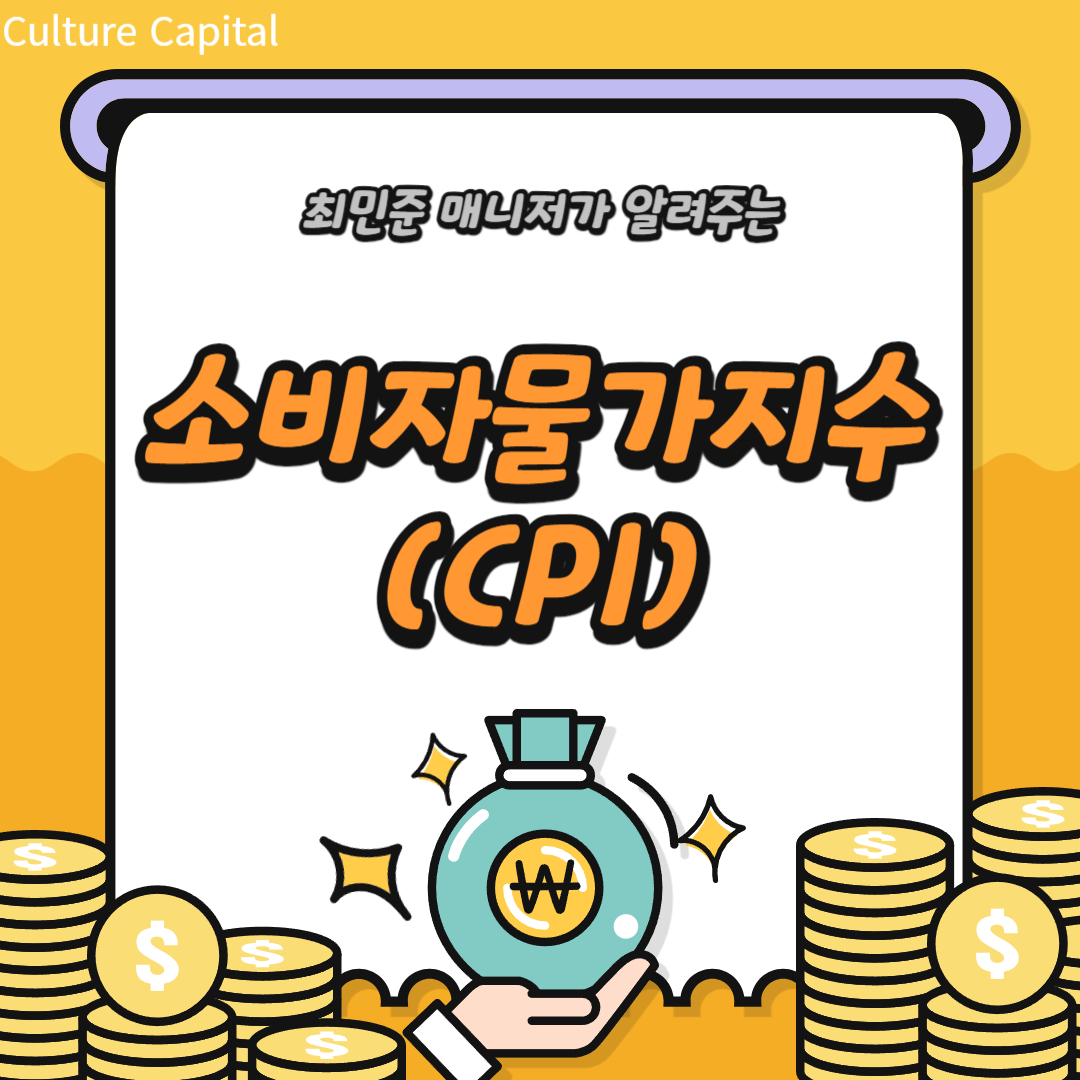  해외선물 경제지표 소비자물가지수(CPI)란?
