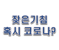  잦은 기침에 좋은 음식과 코로나 의심?