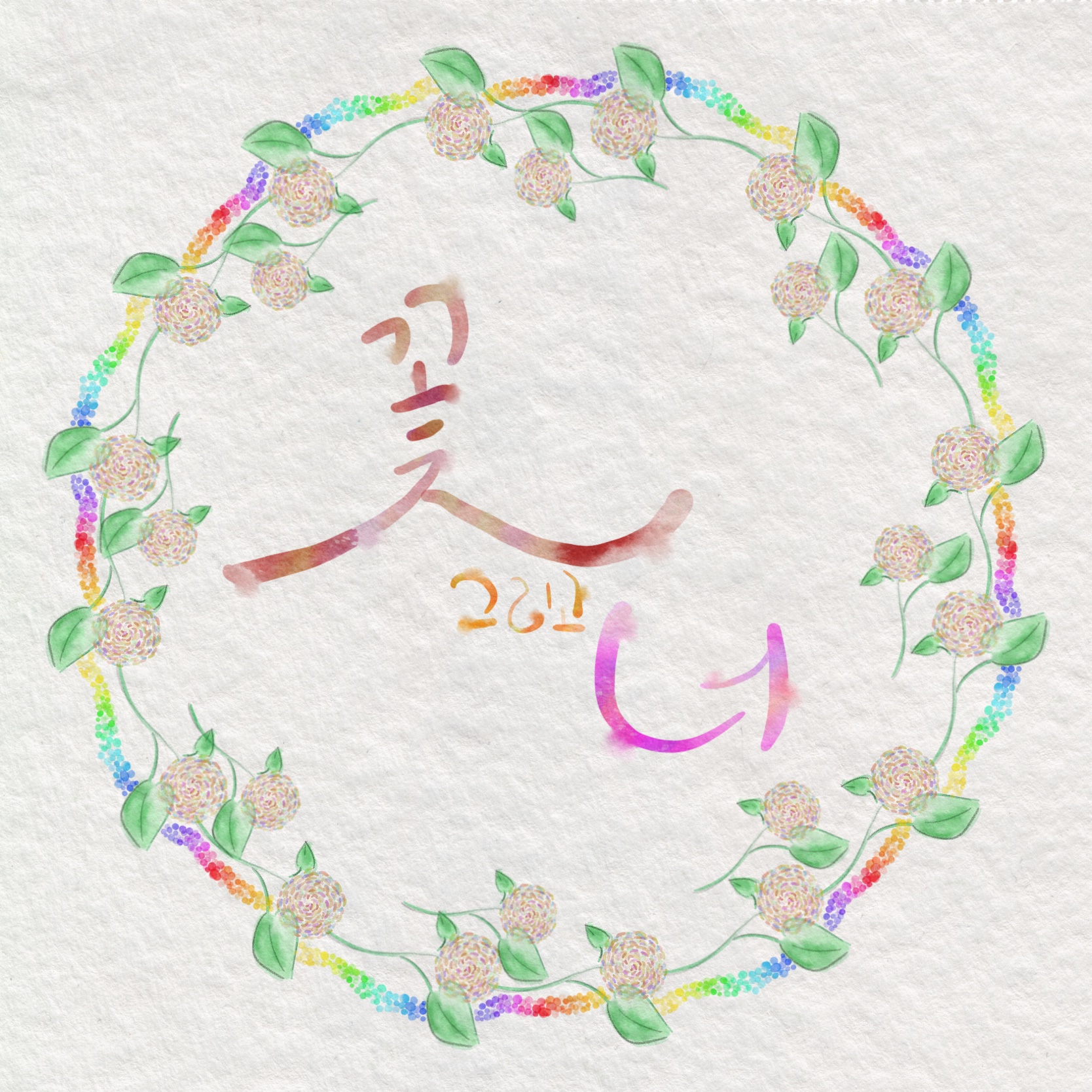  [디지털 캘리그라피]#4 꽃 그리고 너