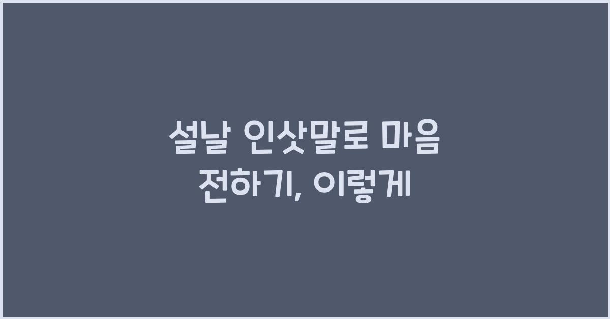 설날 인삿말