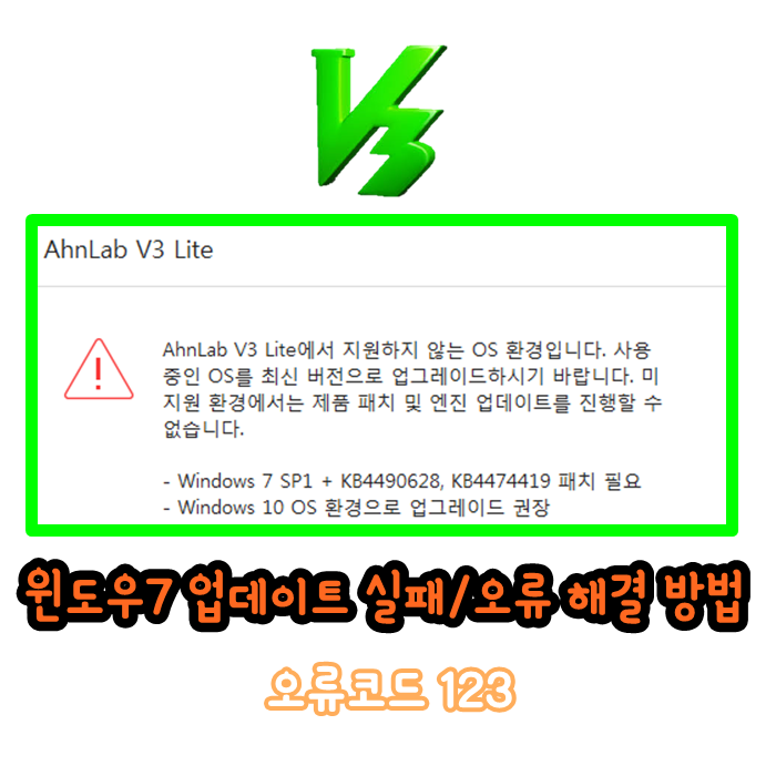 윈도우7 업데이트 V3 Lite 업데이트 실패/오류 6