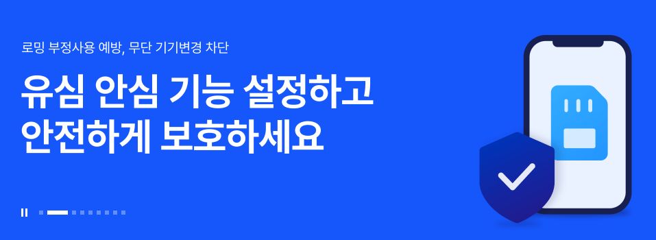 SKT 유심보호서비스 가입 방법과 특징 (개인정보 유출방지)