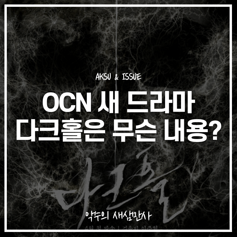  드라마 다크홀. 김옥빈, 이준혁 주연의 OCN 새 드라마는 어떤 내용?