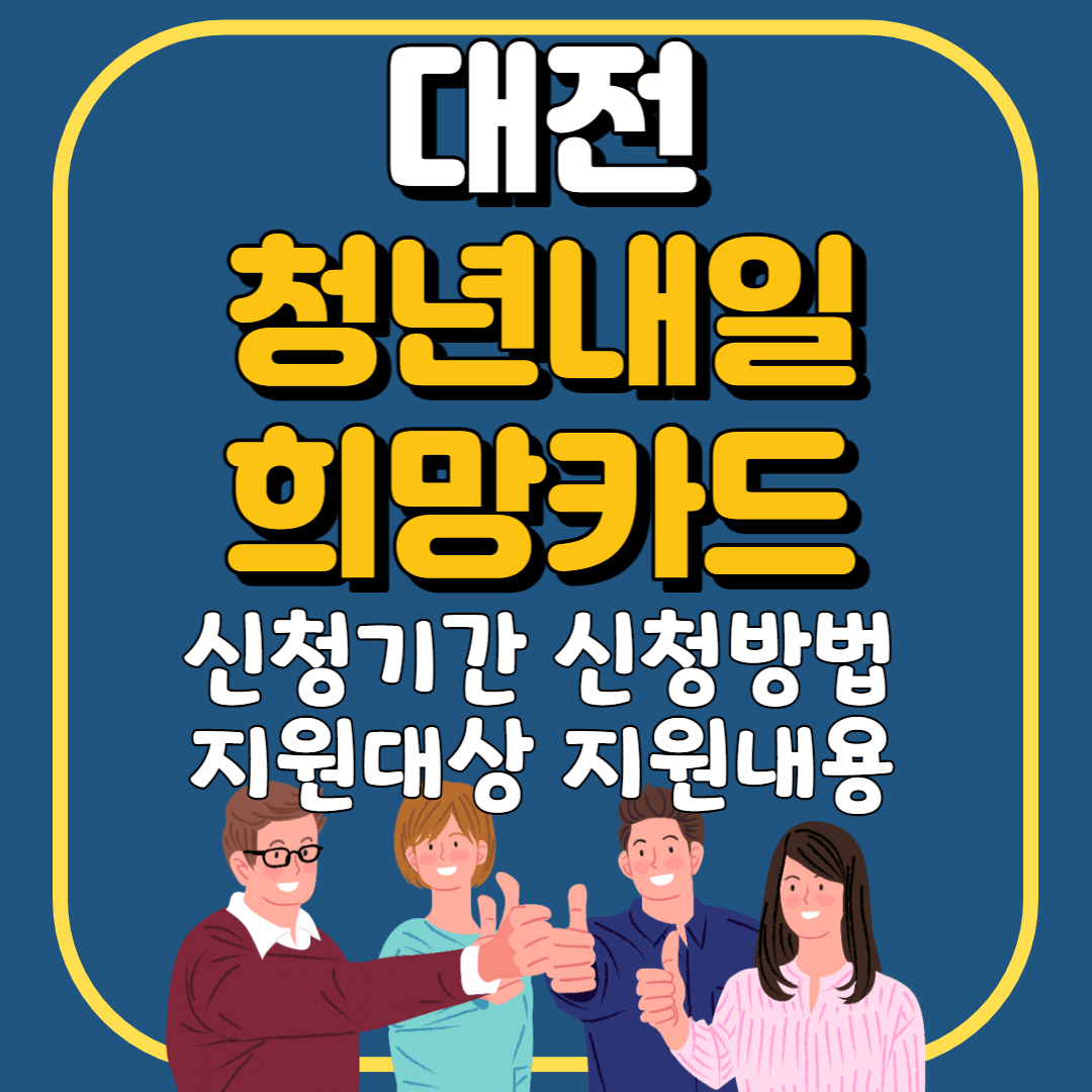 대전청년내일희망카드