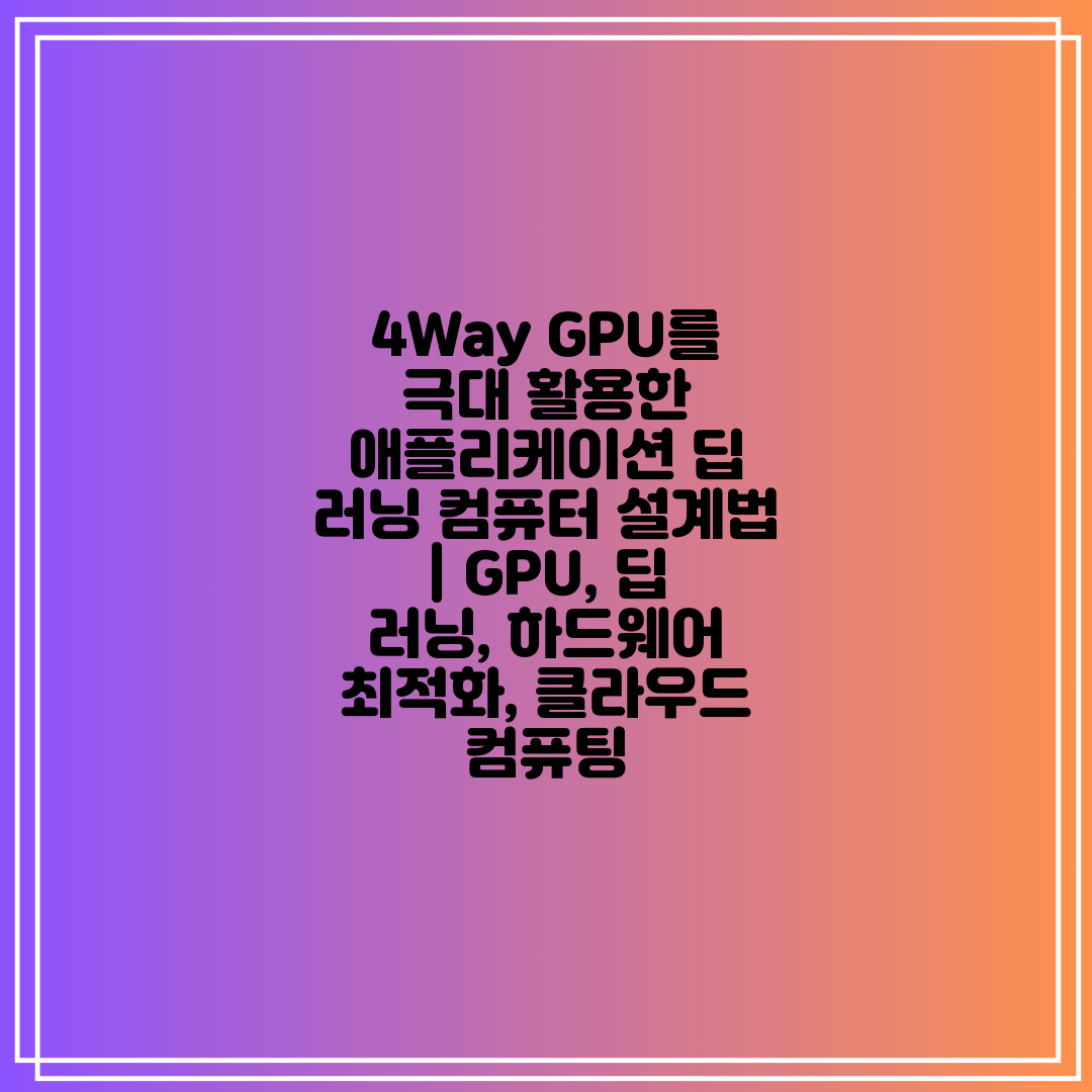 4Way GPU를 극대 활용한 애플리케이션 딥 러닝 컴