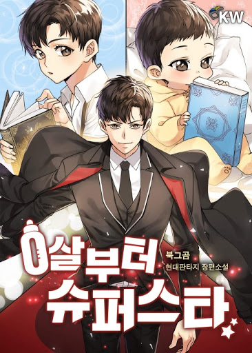  [아기물+배우물] 0살부터 슈퍼스타