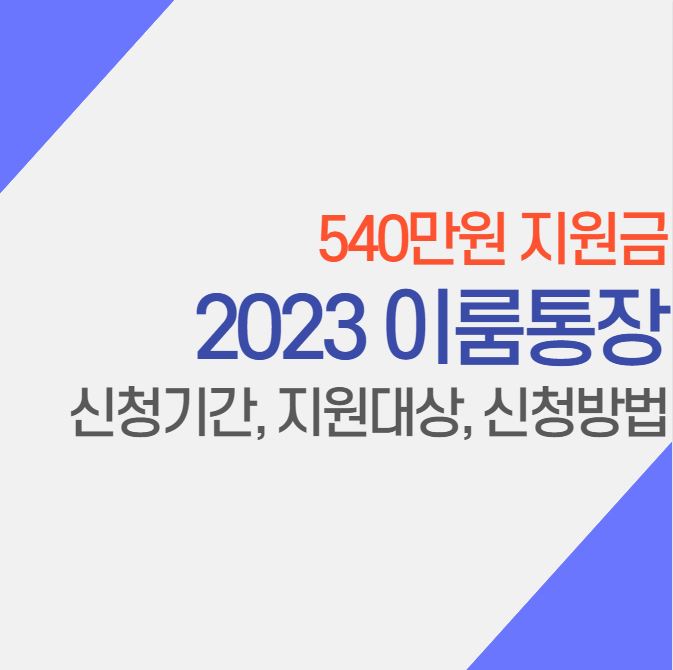  2023 서울 이룸통장 지원금, 가입기간, 가입방법 총 정리, 지원금 540만원