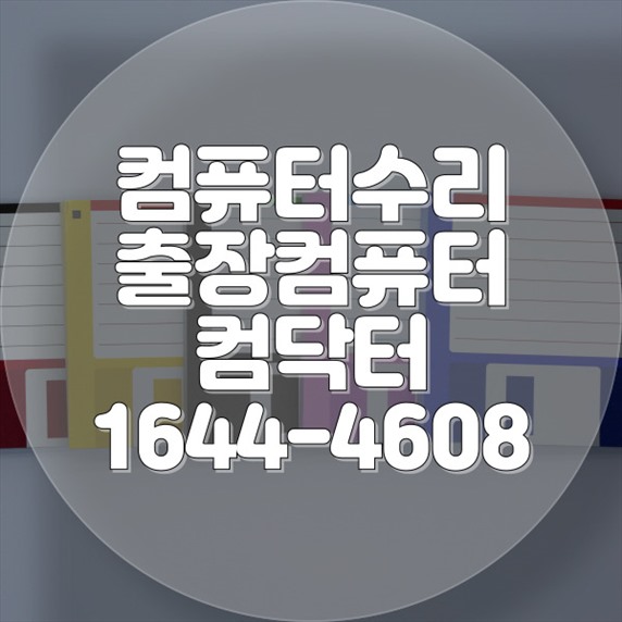  송파구에서 컴퓨터 문제 해결의 모든 것! 포맷,윈도우설치/포토샵,일리스트설치/캐드,스케치업설치/패러럴즈설치/한글,엑셀,Ms오피스설치/컴닥터