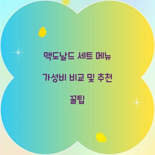맥도날드 세트 메뉴 가성비 비교