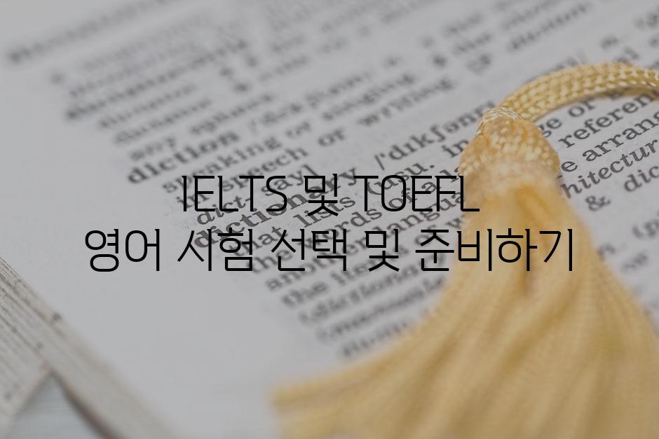 IELTS 및 TOEFL 영어 시험 선택 및 준비하기