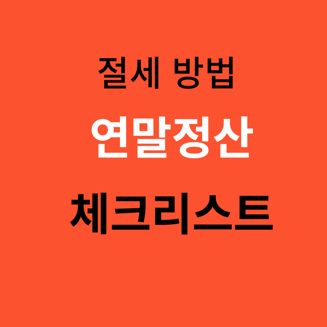 연말정산 체크리스트