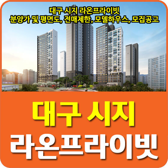 대구 시지 라온프라이빗 분양가 및 평면도, 전매제한, 모델하우스, 모집공고 안내