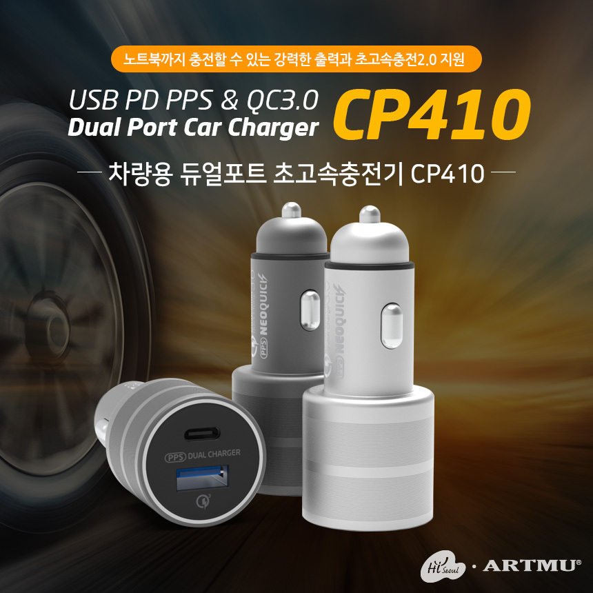 초고속 2.0지원으로 빠르고 편하게! 차량용 듀얼 초고속충전기 CP410
