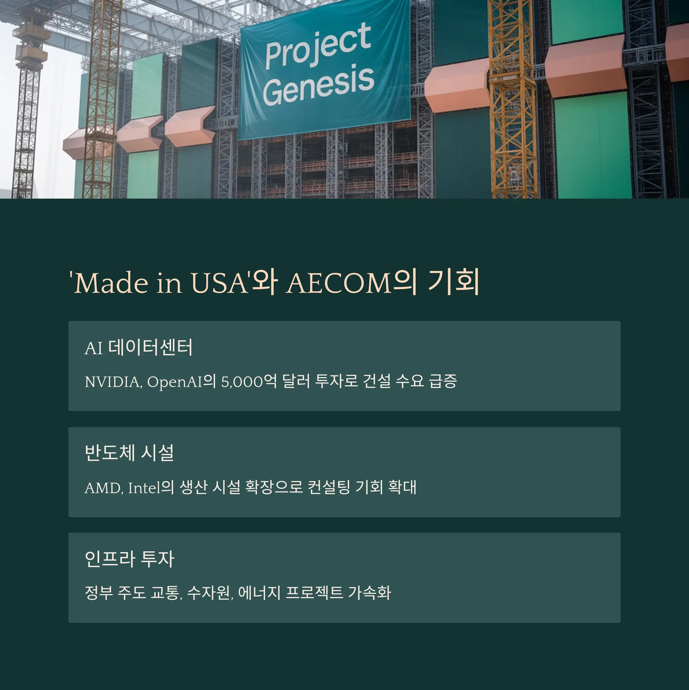 트럼프의 'Made in USA' 정책과 AECOM의 기회