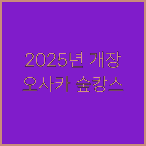 2025년 오픈! 호텔 한큐 그란레스
