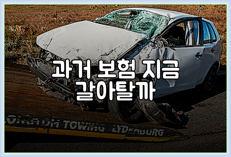 과거 보험 지금 갈아탈까