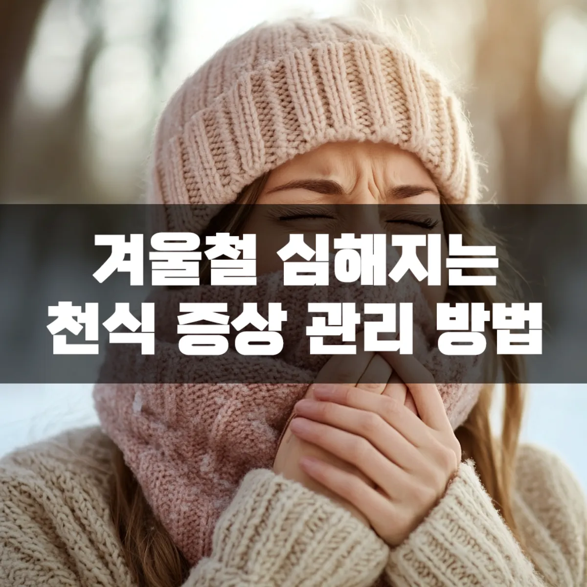 겨울철 심해지는 천식 증상 관리 방법