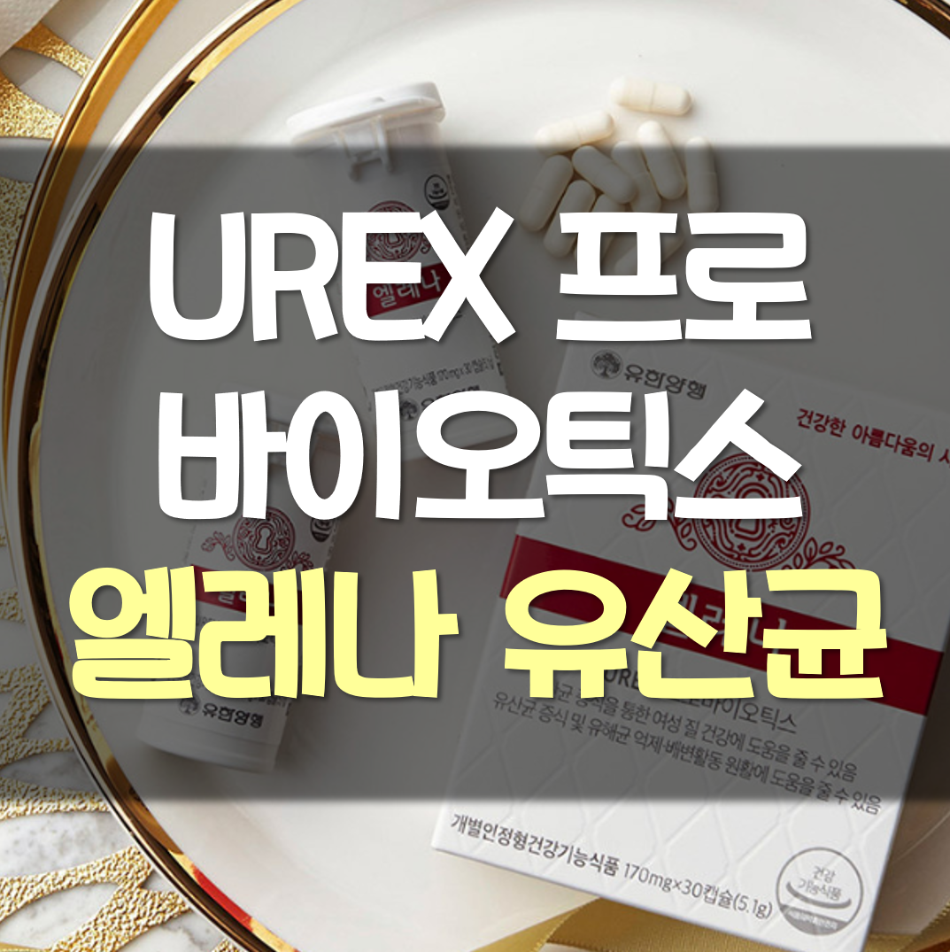  UREX 프로바이오틱스 엘레나 질유산균