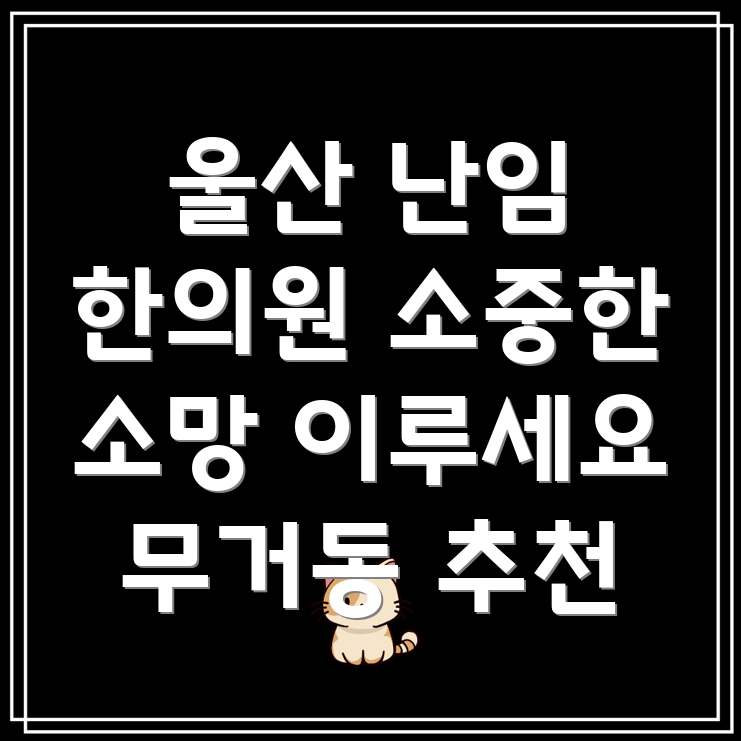 울산 남구 무거동 난임 한의원