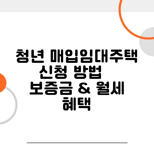 청년 매입임대주택 신청 방법 – 보증금 & 월세 혜택