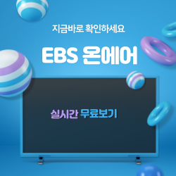 ebs 온에어 실시간 무료보기 안내 썸네일