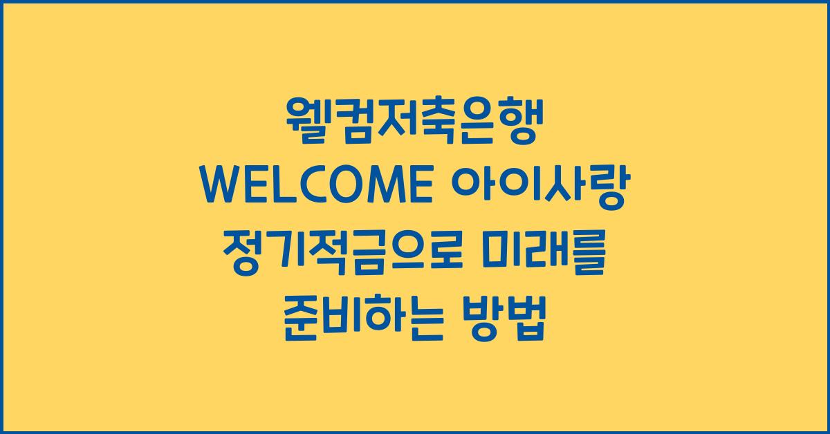 웰컴저축은행 WELCOME 아이사랑 정기적금