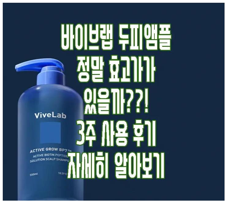 바이브랩 두피앰플에 관한 글 보러 가기 링크 사진