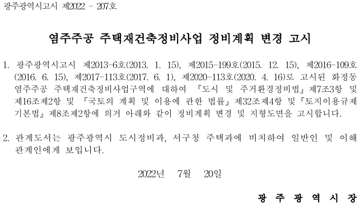  염주주공 주택재건축정비사업 정비계획 변경 고시(5차)