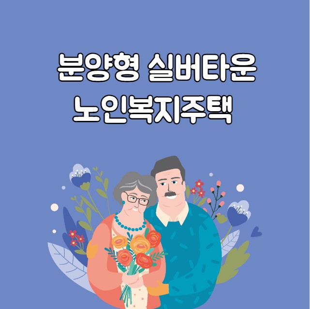 분양형 실버타운 노인복지주택