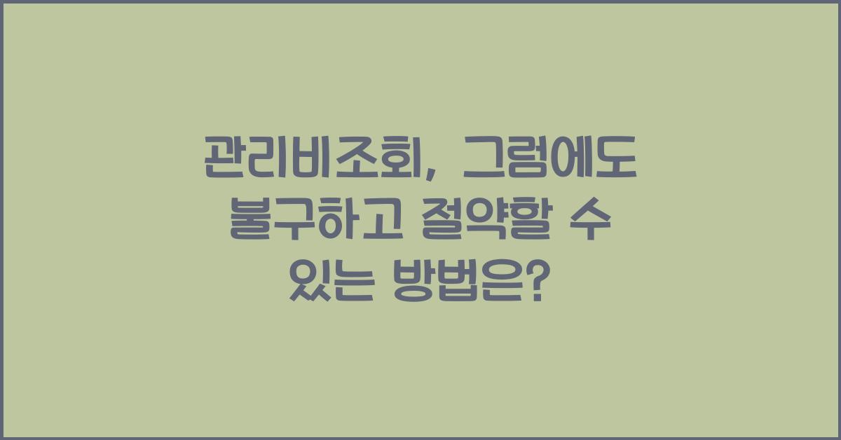 관리비조회