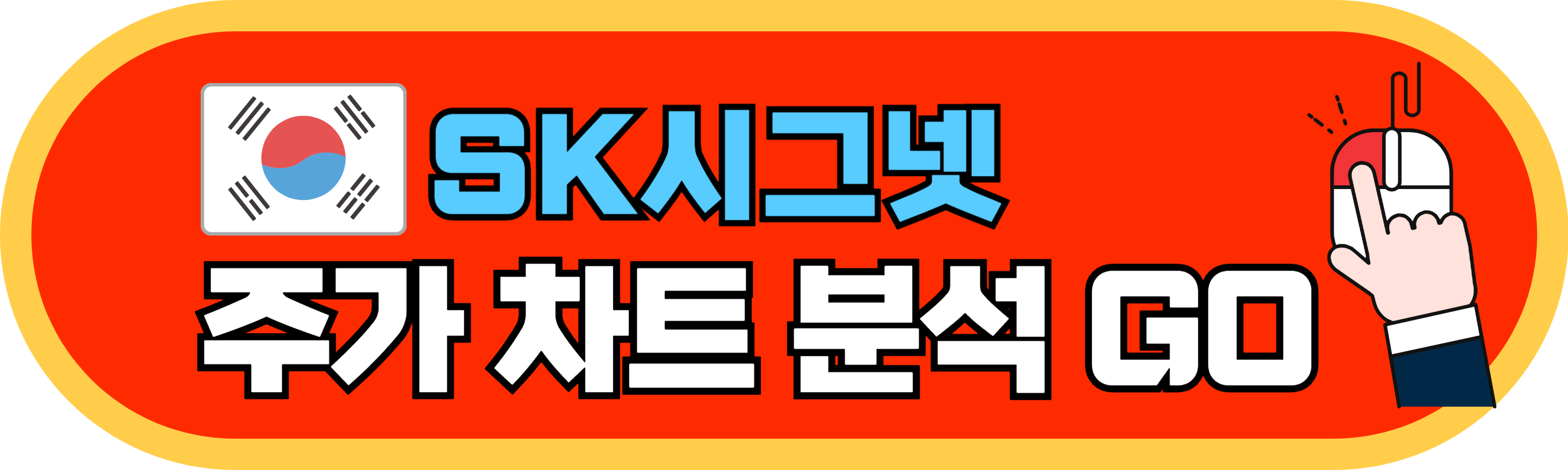 SK시그넷