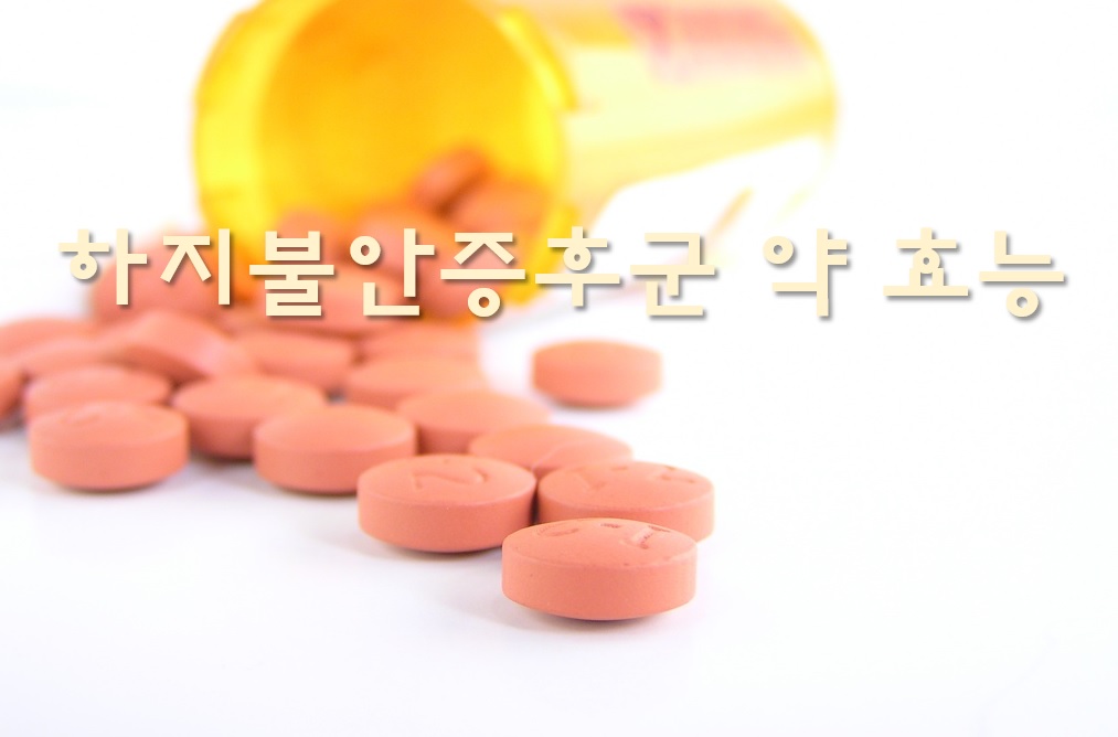  하지불안증후군 치료 방법과 약 효능