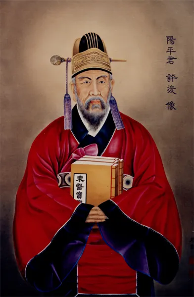 허준 (1539-1615)