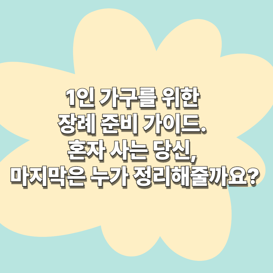 1인 가구를 위한 장례 준비 가이드. 혼자 사는 당신, 마지막은 누가 정리해줄까요?