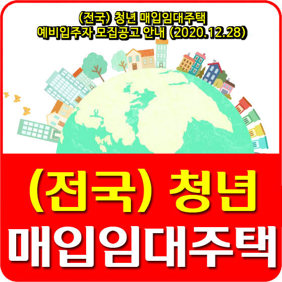  (전국) 청년 매입임대주택 예비입주자 모집공고 안내 (2020.12.28)