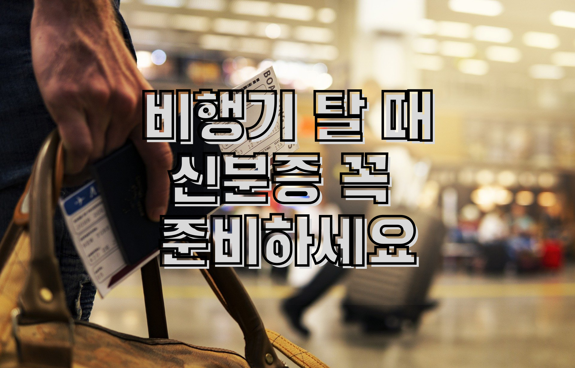  28일부터 비행기 탈 때 신분증 꼭 준비하세요. (불법탑승 테러방지)