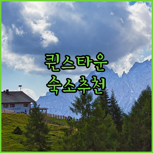 퀸스타운 숙소 추천 레이크프론트 아파